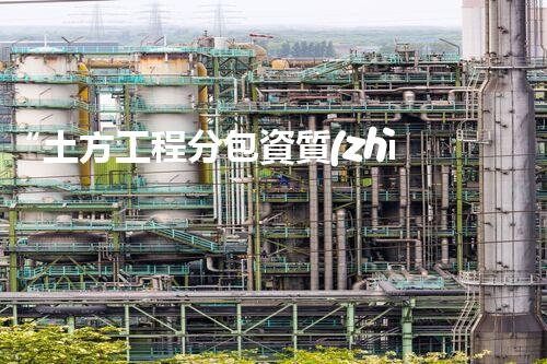 “土方工程分包資質(zhì)中心研究：為何如此重要？”
